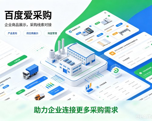松江区百度爱采购